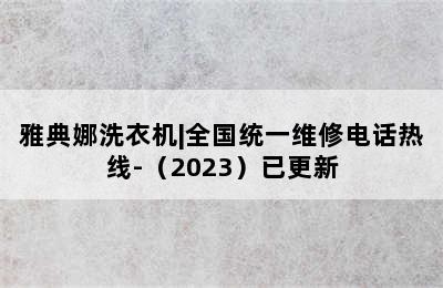 雅典娜洗衣机|全国统一维修电话热线-（2023）已更新